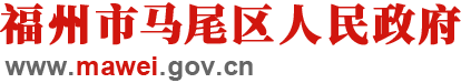 福州市馬尾區(qū)人民政府