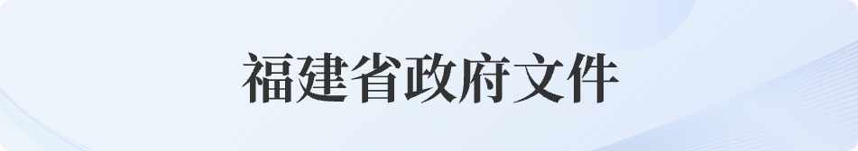 福建省政府文件