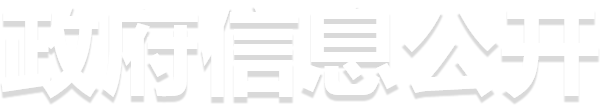 政府信息公開