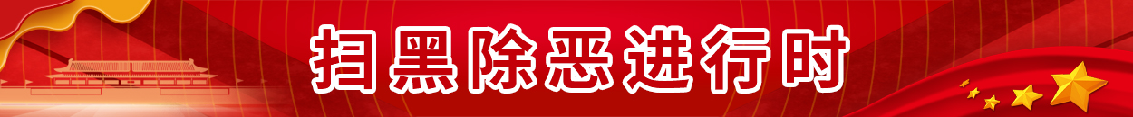 掃黑除惡進(jìn)行時(shí)