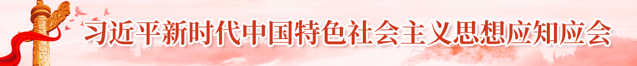 習(xí)近平新時代中國特色社會主義思想應(yīng)知應(yīng)會